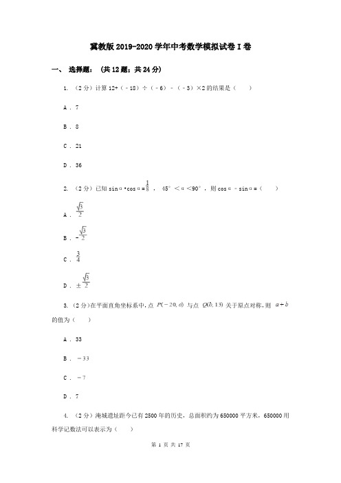 冀教版2019-2020学年中考数学模拟试卷I卷