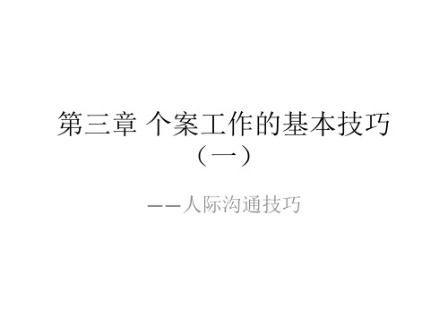 第04章  个案工作基本技巧(一)——人际沟通技巧