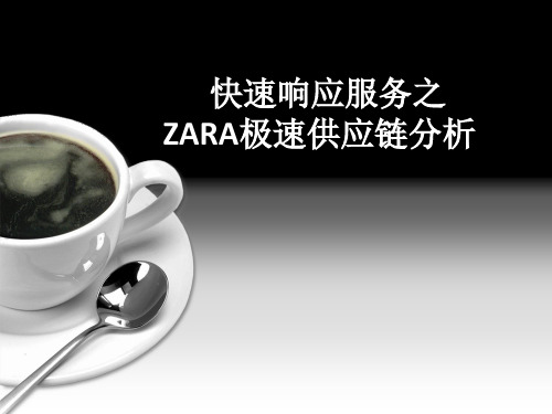 供应链管理ZARA极速供应链分析图文