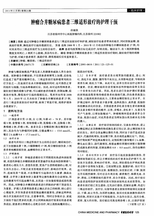 肿瘤合并糖尿病患者三维适形放疗的护理干预