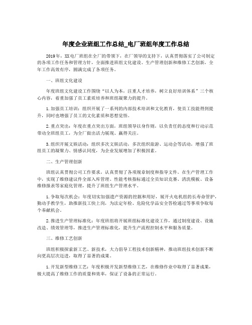 年度企业班组工作总结_电厂班组年度工作总结