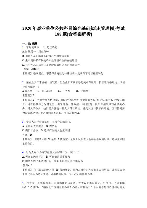 精编2020年事业单位公共科目综合基础知识(管理岗)完整版考核模拟题188题(含答案)