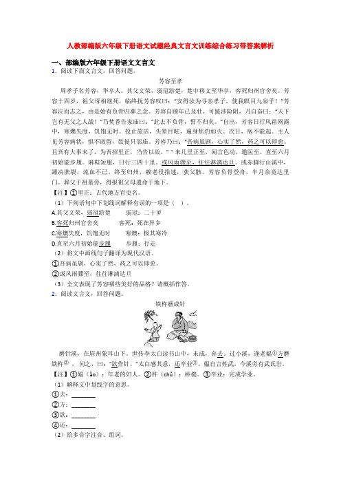 人教部编版六年级下册语文试题经典文言文训练综合练习带答案解析