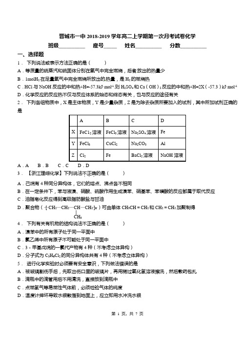 晋城市一中2018-2019学年高二上学期第一次月考试卷化学