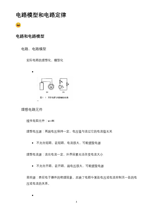 电路模型和电路定律