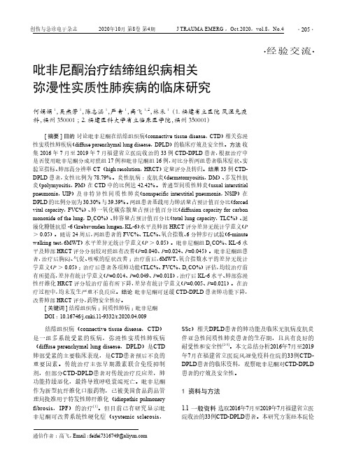 吡非尼酮治疗结缔组织病相关弥漫性实质性肺疾病的临床研究