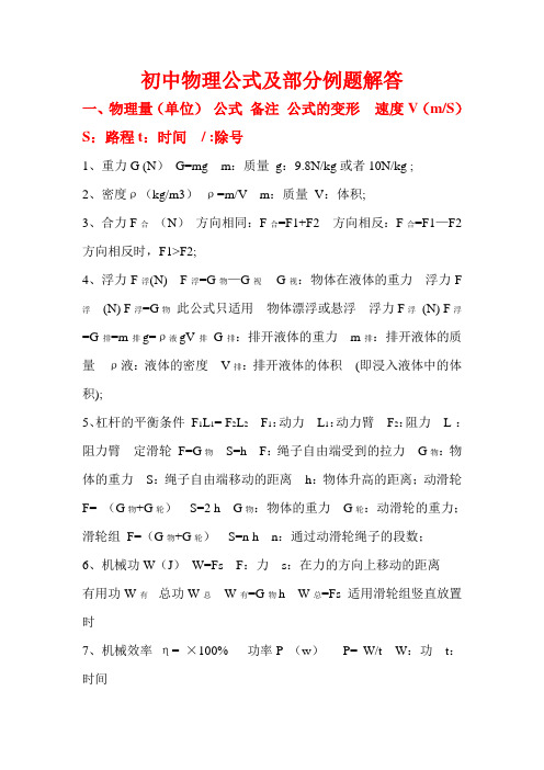 初中物理公式及部分例题解答