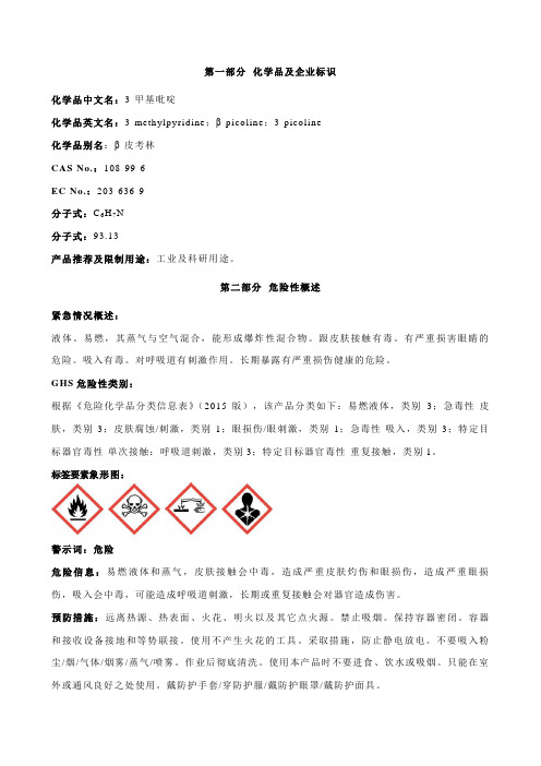 3-甲基吡啶安全技术说明书MSDS