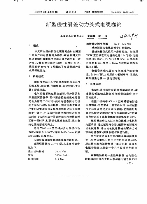 新型磁性滑差动力头式电缆卷筒