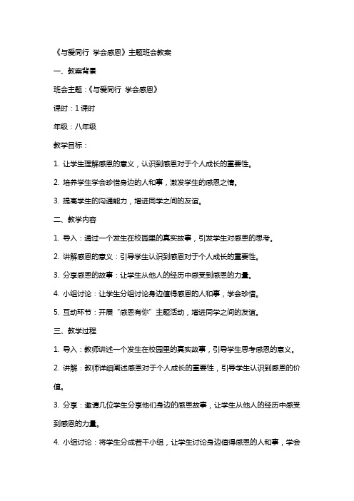 《与爱同行 学会感恩》主题班会教案