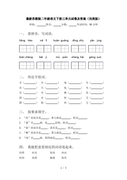 最新苏教版二年级语文下册三单元试卷及答案(完美版)