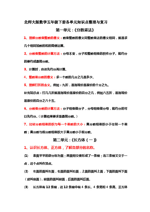 北师大版数学五年级下册各单元知识点整理与复习(详细)