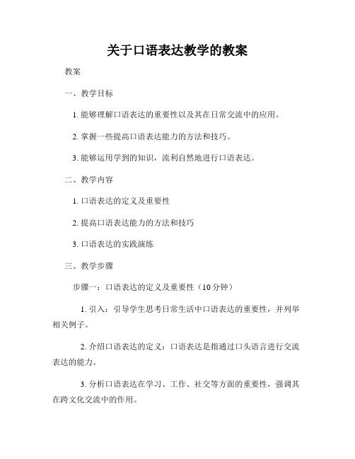 关于口语表达教学的教案