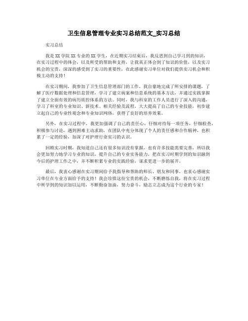 卫生信息管理专业实习总结范文_实习总结