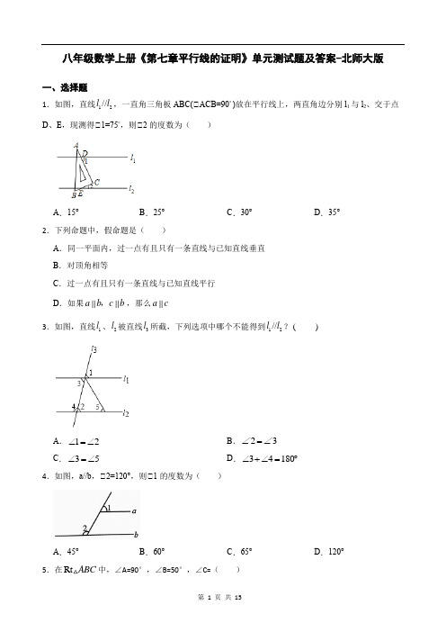 八年级数学上册《第七章平行线的证明》单元测试题及答案-北师大版