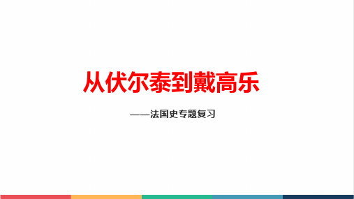 高中历史法国史专题复习微课精品课件