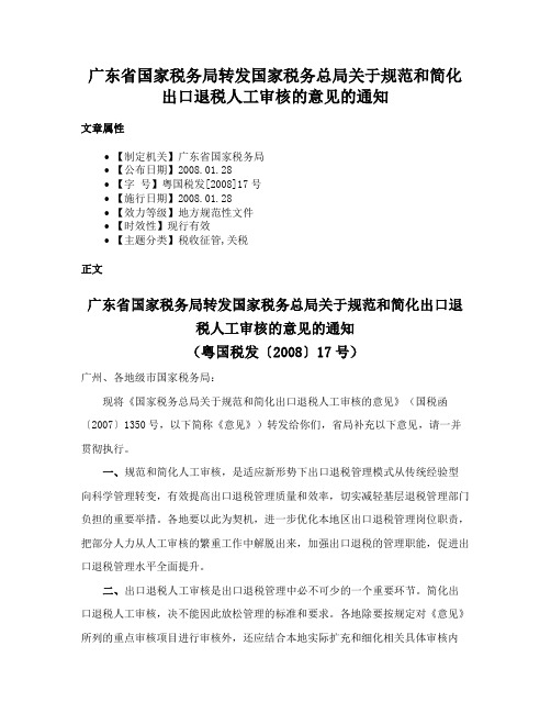 广东省国家税务局转发国家税务总局关于规范和简化出口退税人工审核的意见的通知