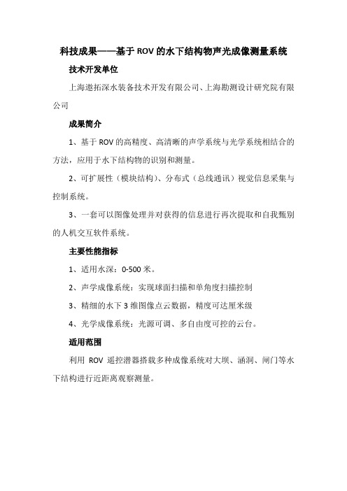 科技成果——基于ROV的水下结构物声光成像测量系统