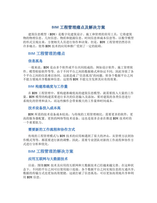 bim工程管理痛点及解决方案