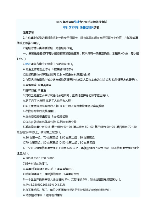 2009全国统计专业技术初级资格考试