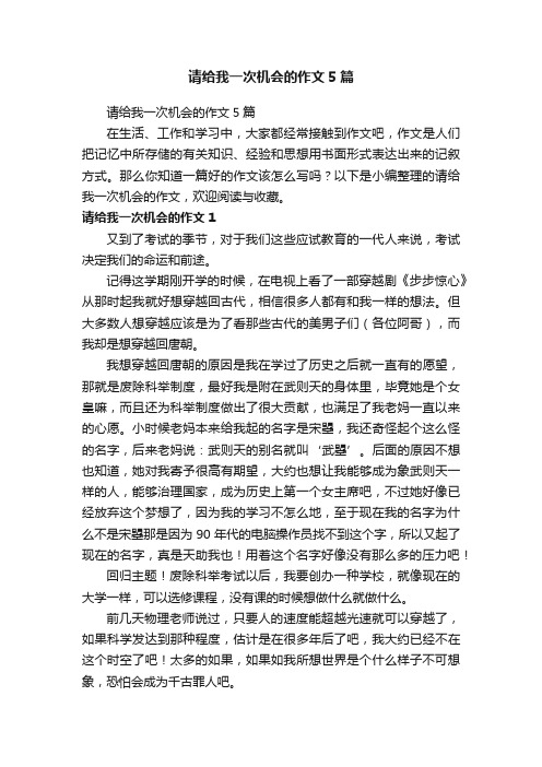 请给我一次机会的作文5篇