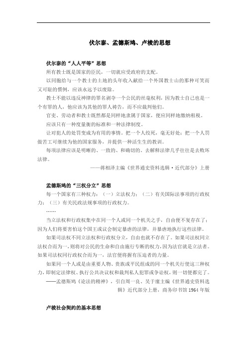 伏尔泰孟德斯鸠卢梭的思想