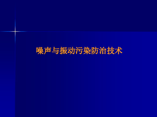 噪声、振动污染防治技术-环境保护