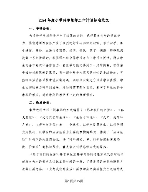 2024年度小学科学教师工作计划标准范文（4篇）