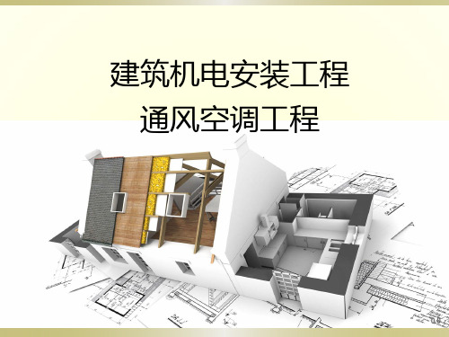 建筑机电安装工程(整理).ppt