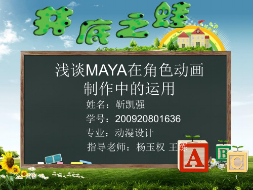 浅谈MAYA在角色动画