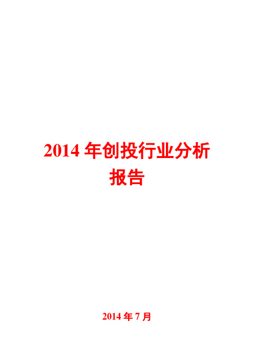 2014年创投行业分析报告