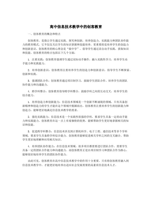 高中信息技术教学中的创客教育