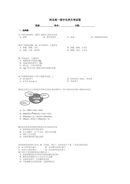 河北高一高中化学月考试卷带答案解析
