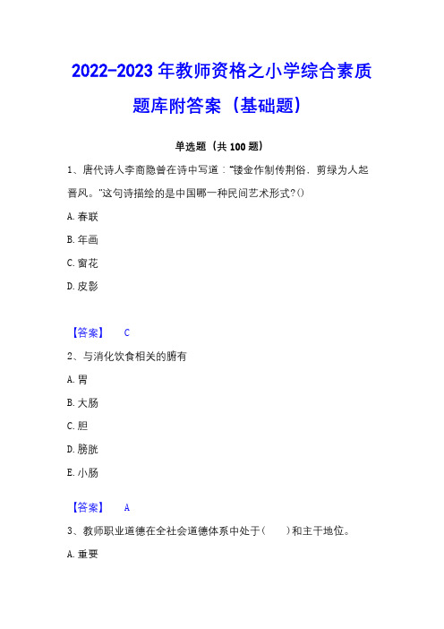 2022-2023年教师资格之小学综合素质题库附答案(基础题)