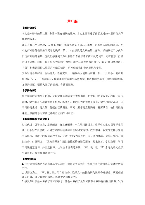 四年级语文上册 2_芦叶船(1)教案 语文S版
