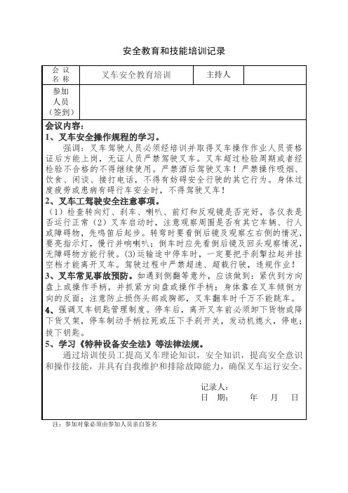 1、叉车安全教育培训记录范例.docx