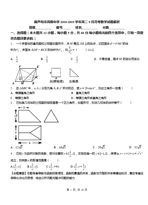 葫芦岛市高级中学2018-2019学年高二9月月考数学试题解析