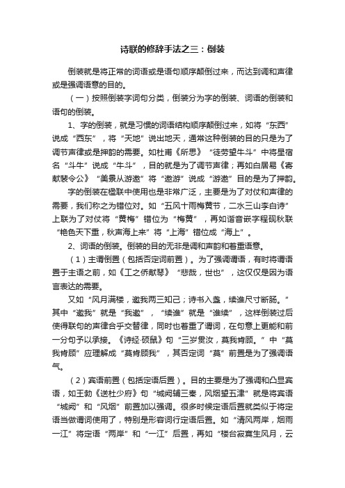 诗联的修辞手法之三：倒装