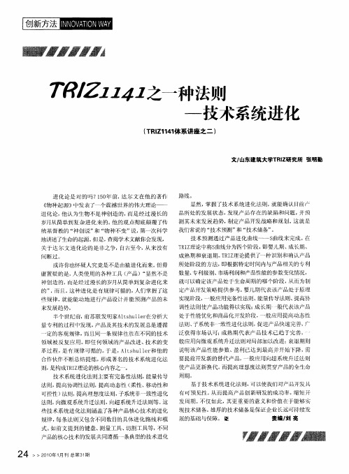 张明勤：TRIZ1141之一种法则——技术系统进化