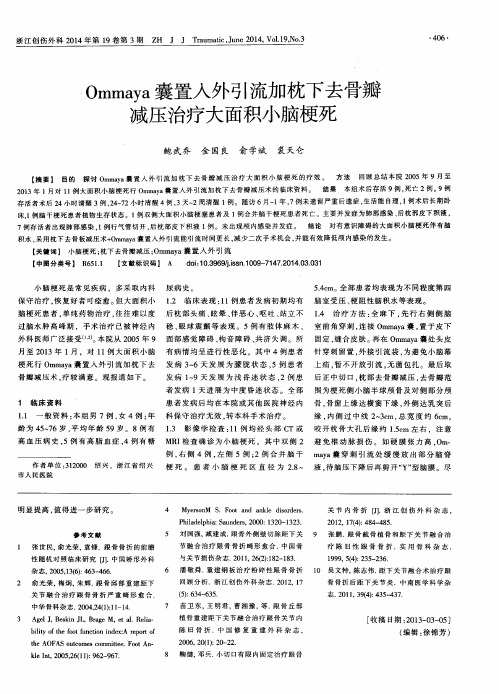 Ommaya囊置入外引流加枕下去骨瓣减压治疗大面积小脑梗死