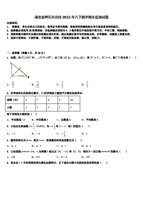 湖北省黄石市名校2021年八下数学期末监测试题含解析