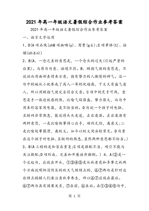 高一年级语文暑假综合作业参考答案