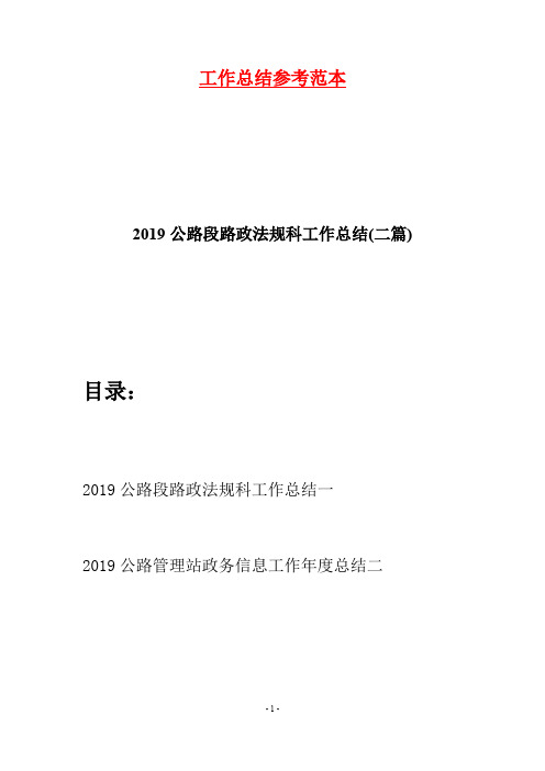 2019公路段路政法规科工作总结(二篇)