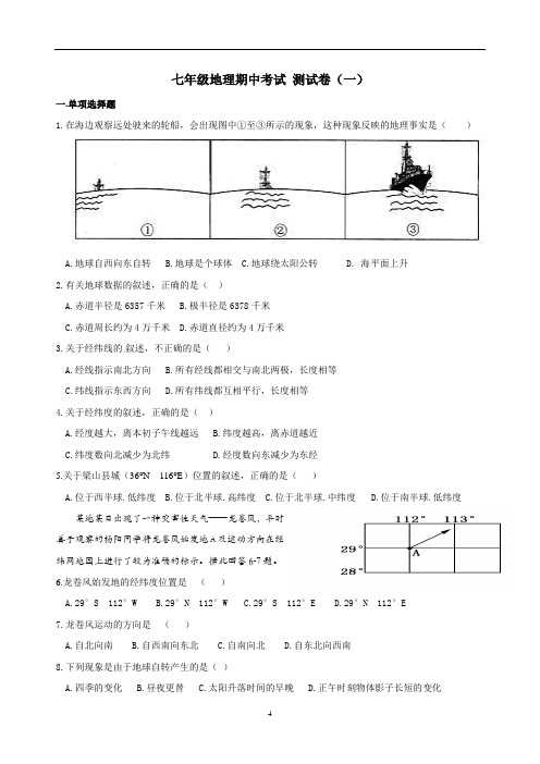 商务星球版七上地理期中测试卷(一)(含答案)