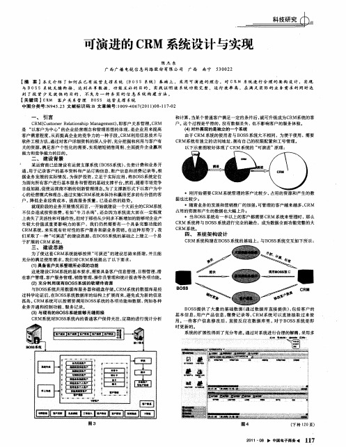 可演进的CRM系统设计与实现