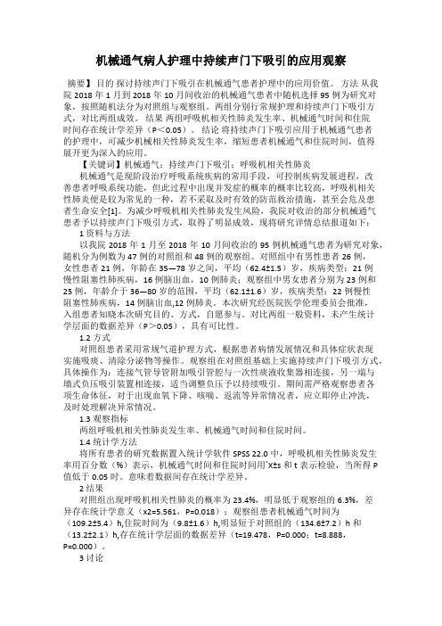 机械通气病人护理中持续声门下吸引的应用观察