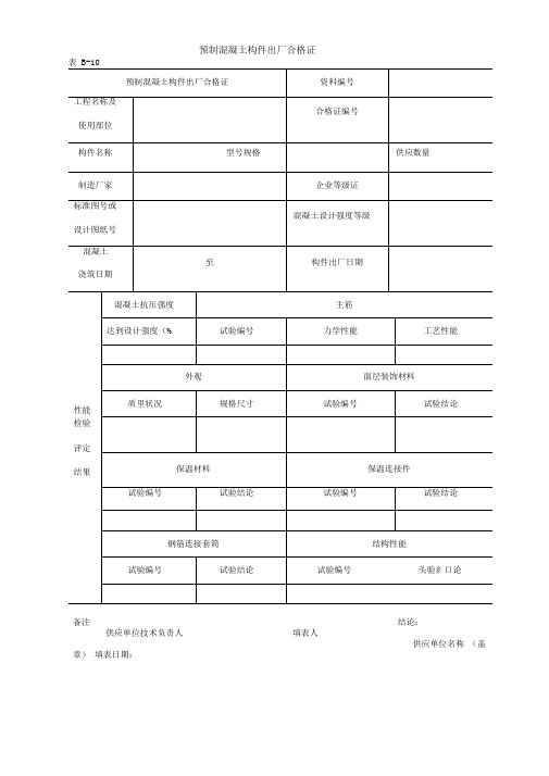 预制混凝土构件出厂合格证