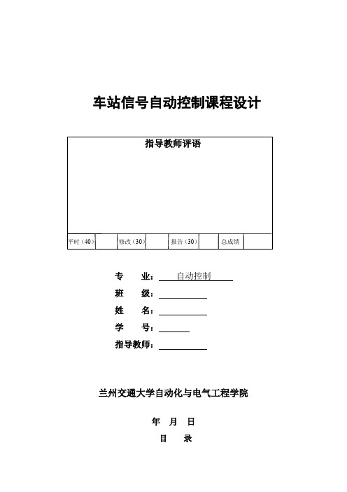 (完整word版)车站信号自动控制课程设计