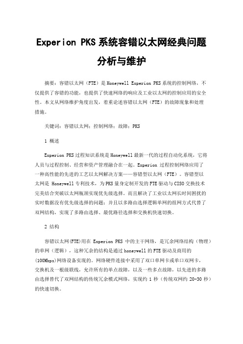 Experion PKS系统容错以太网经典问题分析与维护