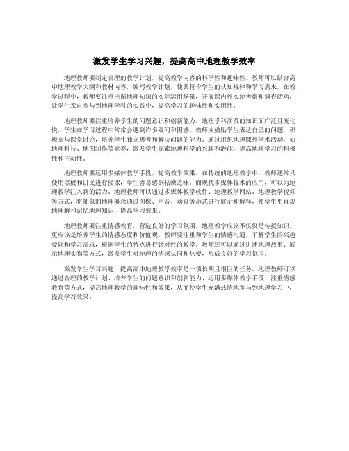 激发学生学习兴趣,提高高中地理教学效率